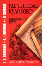 book Где ты, поле Куликово?