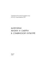 book Категории жизни и смерти в славянской культуре