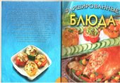 book Фаршированные блюда