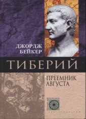 book Тиберий. Преемник Августа