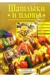 book Шашлыки и пловы