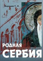 book Родная Сербия (история братского народа)
