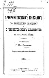 book О черниговских князьях по Любецкому синодику и о Черниговском княжестве в татарское время