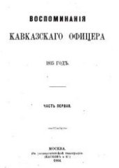 book Воспоминания кавказского офицера 1835, 36, 37 и 38 года. Часть 1-2