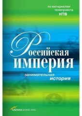 book Российская империя. Занимательная история.
