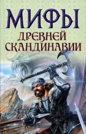 book Мифы древней Скандинавии