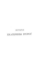 book История Екатерины Второй