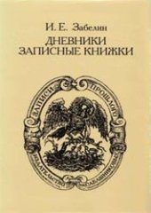 book Дневники. Записные книжки