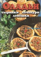 book Оладьи, сырники, хачапури, лепешки