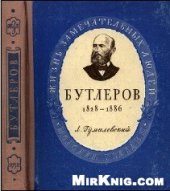 book Александр Михайлович Бутлеров (1828-1886)