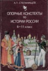 book Опорные конспекты по истории России
