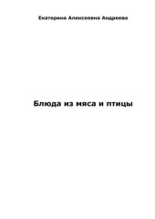 book Блюда из мяса и птицы