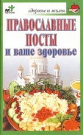 book Православные посты и ваше здоровье