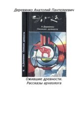 book Ожившие древности. Рассказы археолога