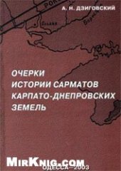 book Очерки истории сарматов Карпато-Днепровских земель