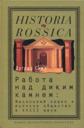 book Работа над диким камнем. Масонский орден и русское общество в XVIII веке