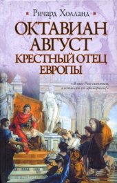 book Октавиан Август. Крестный отец Европы