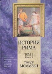 book История Рима. Том III