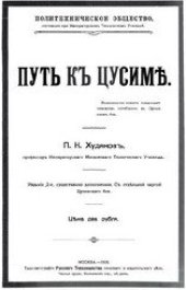 book Путь к Цусиме