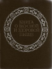 book Книга о вкусной и здоровой пище