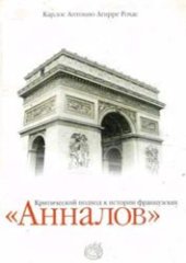 book Критический подход к истории французских Анналов