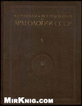 book К истории племен Верхнего Поволжья в первом тысячелетии н.э. Материалы и исследования по археологии СССР №5