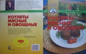 book Котлеты мясные и овощные