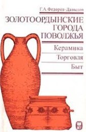 book Золотоордынские города Поволжья: Керамика. Торговля. Быт