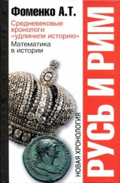 book Русь и Рим. Средневековые хронологи удлинили историю. Математика в истории