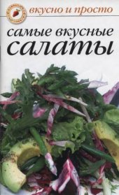 book Самые вкусные салаты