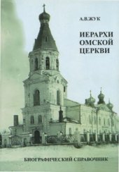 book Иерархи Омской церкви. Биографический справочник