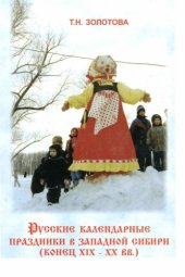 book Русские календарные праздники в Западной Сибири (конец XIX–XX вв.).