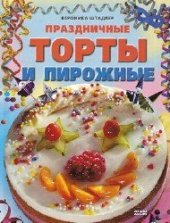 book Праздничные торты и пирожные