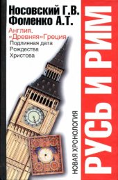 book Русь и Рим. Англия. Древняя Греция. Подлинная дата Рождества Христова