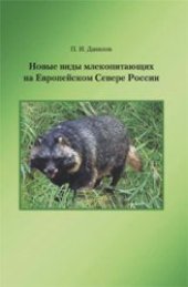 book Новые виды млекопитающих на Европейском Севере России