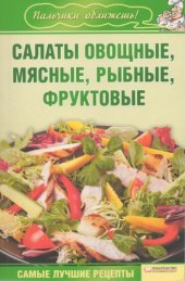 book Салаты овощные, мясные, рыбные, фруктовые