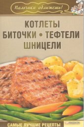 book Котлеты, биточки, тефтели, шницели