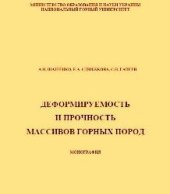 book Деформируемость и прочность массивов горных пород