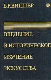 book Введение в историческое изучение искусства