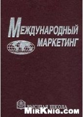 book Международный маркетинг: Учеб. пособие