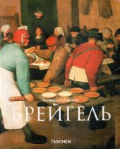 book Питер Брейгель Старший. Около 1525-69. Крестьяне, дураки и демоны