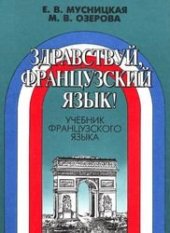 book Здравствуй,французский язык!