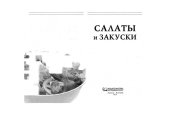 book Салаты и закуски