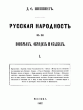 book Русская народность в ее поверьях, обрядах и сказках
