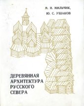 book Деревянная архитектура русского Севера. Страницы истории.