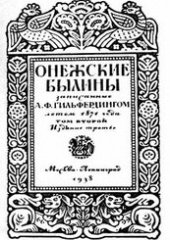 book Онежские былины