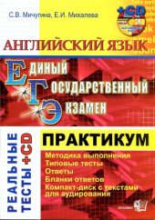 book Английский язык. Практикум по выполнению типовых тестовых заданий ЕГЭ-2010 (+CD)