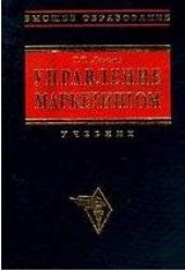 book Управление маркетингом: Учебник