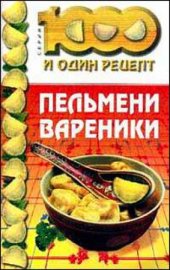 book Пельмени, вареники