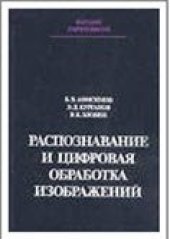 book Распознавание и цифровая обработка изображений